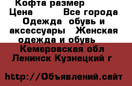 Кофта размер 42-44 › Цена ­ 300 - Все города Одежда, обувь и аксессуары » Женская одежда и обувь   . Кемеровская обл.,Ленинск-Кузнецкий г.